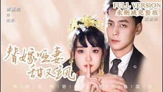 [MULIT SUB]Forced Marriage with a Mute Wife: Sweet and Cool｜JiaYixuan&YuPeishan