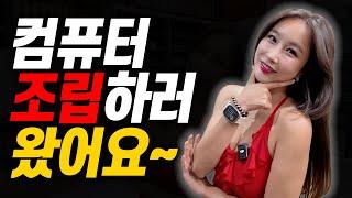 미녀 컴퓨터 조립대회 4탄+오래기다렸지?+오늘의 스폰서는 Asrock!!!