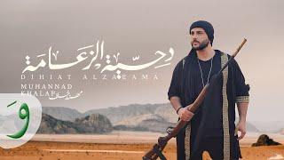 Muhannad Khalaf - Dihiat Alzaeama [Official Music Video] (2023) / مهند خلف -  دحية الزعامة