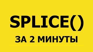 JavaScript | Метод SPLICE за 2 минуты!