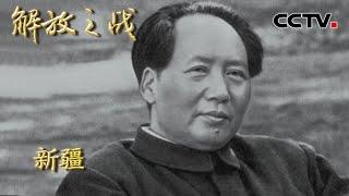 【4K】1949年外部势力企图分裂新疆 毛主席为何首选王震领兵进军新疆？不得不佩服伟人的眼光 20220418 |《国家记忆》解放之战 CCTV中文国际