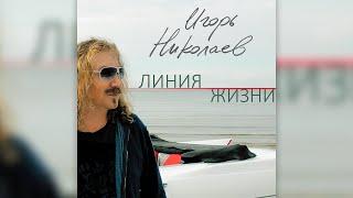 Игорь Николаев - Линия жизни (2014) | Альбом целиком
