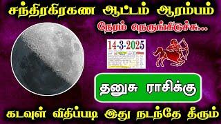 சந்திரகிரகண ஆட்டம் ஆரம்பம்! நேரம் நெறுங்கிடுச்சு தனுசு ராசிக்கு கடவுள் விதிப்படி இது நடந்தேதீரும்