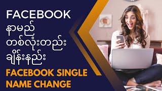 Facebookနာမည်တစ်လုံးတည်းချိန်းနည်း၊Single Name Change