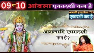 #ekadashi kab hai#EKADASHI2025 #AmalakaEkadashi #ekadashikabhai #katha #video #viralpost #trending