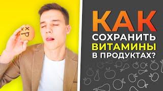 Как сохранить витамины в продуктах?