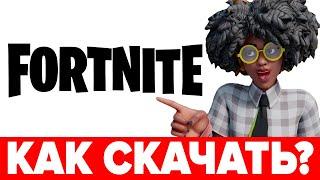  КАК СКАЧАТЬ FORTNITE на ПК или НОУТБУК Регистрация, как установить и запустить ФОРТНАЙТ