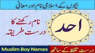 Ahad name meaning in urdu | Muslim Boy Name Abdul Ahad | Arabic Name with meaning in Urdu
