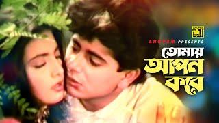 Tomay Apon Kore | তোমায় আপন করে | Naim & Shabnaz | Milu & Sabina Yasmin | Dil