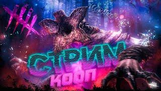 КООП СТРИМ Dead by Daylight \ + СТРИМ С ПОДПИСЧИКАМИ \ #3