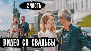 СВАДЬБА СОБЧАК И БОГОМОЛОВА • БОГОМОЛОВ И СОБЧАК • 2 ЧАСТЬ