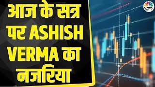 Ashish Verma के साथ आज के Trading सत्र में जानें क्या है राय | Morning Call | Business News
