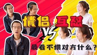 情侣互怼｜你最受不了对方的什么习惯？｜男友总觉得我在小题大做