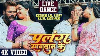 Khesari Lal Yadav, Kajal Raghwani | Live Stage Show | Live Dance | Palang Sagwan Ke - पलंग सागवान के