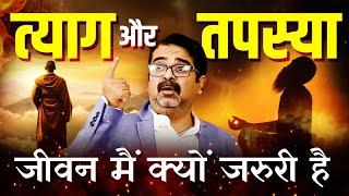 त्याग और तपस्या जीवन मैं क्यों ज़रूरी है | Avadh Ojha Sir | Ojha Sir Motivation