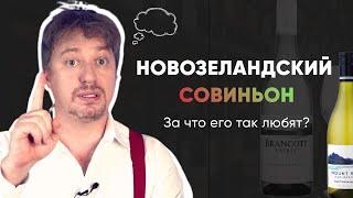 Новозеландский [СОВИНЬОН БЛАН] - за что его так любят