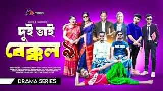 দুই ভাই বেক্কল | Dui Vai Bekkol | পর্ব-৯ | Bangla Comedy Natok | Nafiu TV | Funny Drama Series 2025|