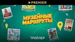 Музейные маршруты | Трейлер | PREMIER