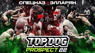 TOP DOG: PROSPECT 22, Tula | Spetsnaz VS Ellaryan, Nemoy VS Samsonov