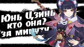 Кто такая ЮНЬ ЦЗИНЬ Genshin Impact