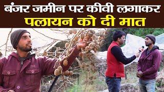 Kiwi Cultivation | Reverse Migration की मिसाल पहाड़ का युवा | Uttarakhand Tehri  | Ramesh Bhatt