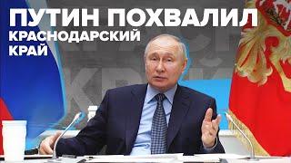 Путин похвалил Краснодарский край