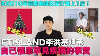 好心疼..FTISLAND李洪基坦承自己罹患罕見疾病的事實/EXO10年前歌曲瘋狂逆行登上1位｜DenQ