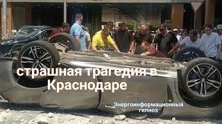 ЭНЕРГОИНФОРМАЦИОННЫЙ ГИПНОЗ. Трагедия в Краснодаре. Расследование.