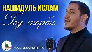 НАШИДУЛЬ ИСЛАМ «Год скорби». НОВЫЙ НАШИД [Al Jannah TV]