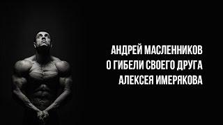 АНДРЕЙ МАСЛЕННИКОВ О ГИБЕЛИ СВОЕГО ДРУГА АЛЕКСЕЯ ИМЕРЯКОВА