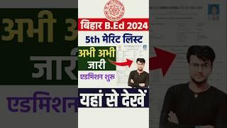 Bihar BEd 5th Merit List अभी अभी जारी  #lnmu #biharbed #bedmeritlist #bed #letestnews #shorts #yt