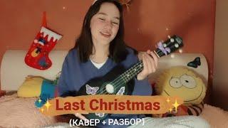 Last Christmas- (кавер + разбор на укулеле)