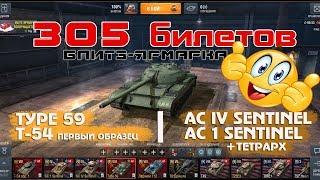 Blitz-ярмарка | Потратил 305 билетов получил 5 танков! (БЕЗ ДОНАТА)