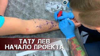 Роман делает ЛЬВА. Начало рукава по САВАННЕ. GRDNT Tattoo 2020