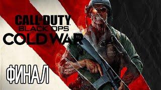 (PS5) Call of Duty: Black Ops Cold War ПРОХОЖДЕНИЕ ФИНАЛ.