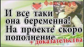 Дом 2 новости 21 октября. И все таки она беременна. На Дом 2 пополнение + Доказательства