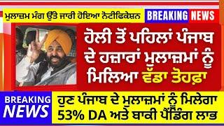 ਹੋਲੀ ਤੋਂ ਪਹਿਲਾਂ ਪੰਜਾਬ ਦੇ ਹਜ਼ਾਰਾਂ ਮੁਲਾਜ਼ਮਾਂ ਨੂੰ  ਮਿਲਿਆ ਵੱਡਾ ਤੋਹਫ਼ਾ