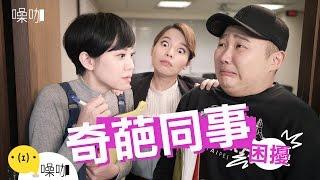 我的奇葩同事 EP01 - 只有妳知道