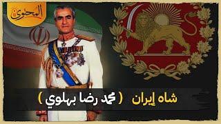 شاه ايران محمد رضا بهلوي | المحتوى