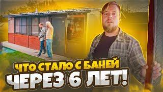 Что стало с КАРКАСНОЙ БАНЕЙ 7х5 через 6 лет. САМЫЙ ЧЕСТНЫЙ ОТЗЫВ