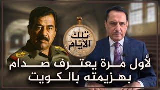 لأول مرة يعترف صدام بهزيمته بالكويت ,, تلك الأيام مع د. حميد عبدالله