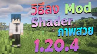 วิธีลง Mod Shader แสงเงา ภาพสวย ด้วย Optifine 1.20.4 -  Minecraft