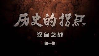 《历史的拐点·汉匈之战》第一集 | CCTV纪录