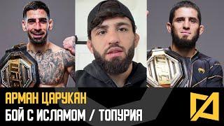 Арман Царукян - Бой с Исламом на UFC 311 / Переход Топурии в легкий вес