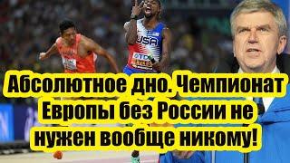 «Абсолютное дно». Чемпионат Европы без России не нужен вообще никому! МОК не верит своим глазам!