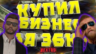 КУПИЛ БИЗНЕС ЗА 36 000 000 НА NEXT RP | СКОЛЬКО ПРИНОСИТ?