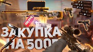 БИЧ ЗАКУПКА НА 500 РУБЛЕЙ | ТОПОВАЯ ЗАКУПКА СКИНОВ | CS:GO