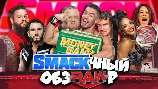 Вторжение RAW! Обзор SmackDown за 30 09 2022