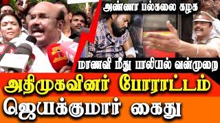 anna university student rape case - ADMK protest D Jayakumar Arrest