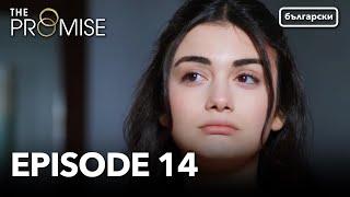 Обещание - Сезон 1, Епизод 14 (Дублиране) | Турски сериал | The Promise (Yemin)